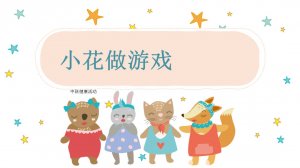 幼儿园中班健康教案：小花做游戏（含PPT课件图片）