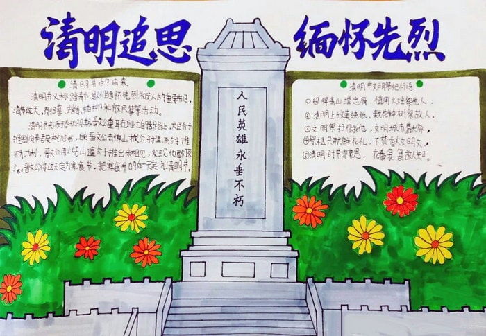 感悟清明缅怀先烈手抄报图片