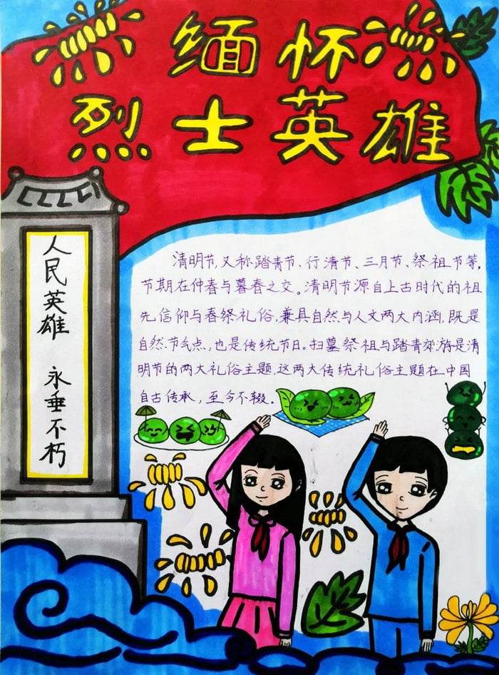 感悟清明缅怀先烈手抄报图片