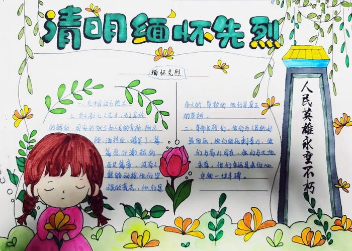 感悟清明缅怀先烈手抄报图片