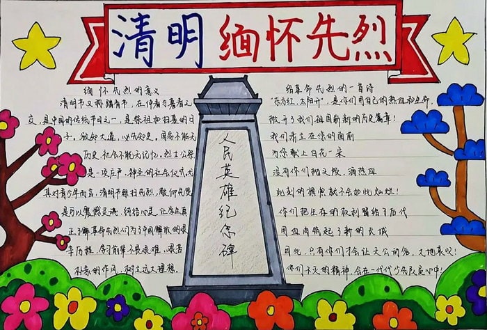 感悟清明缅怀先烈手抄报图片
