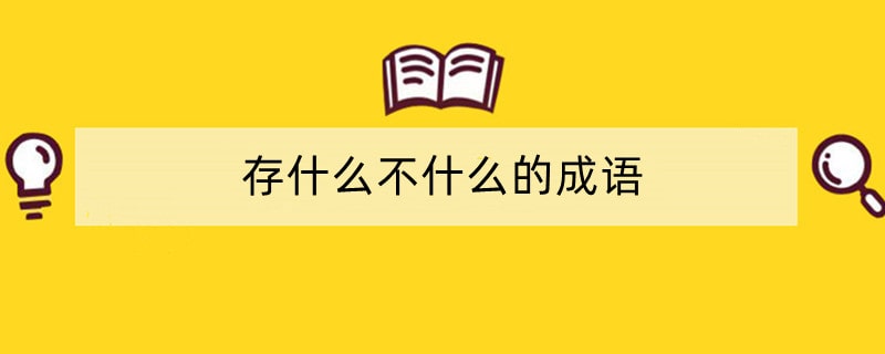 存什么不什么的成语
