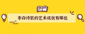 李白诗歌的艺术成就有哪些