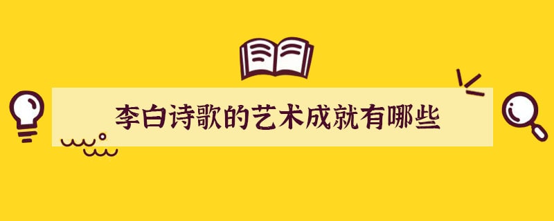 李白诗歌的艺术成就有哪些