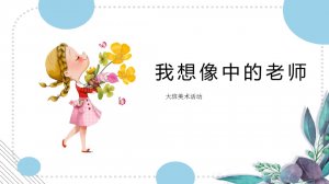 幼儿园大班美术教案：我想象中的小学老师（含PPT课件图片）