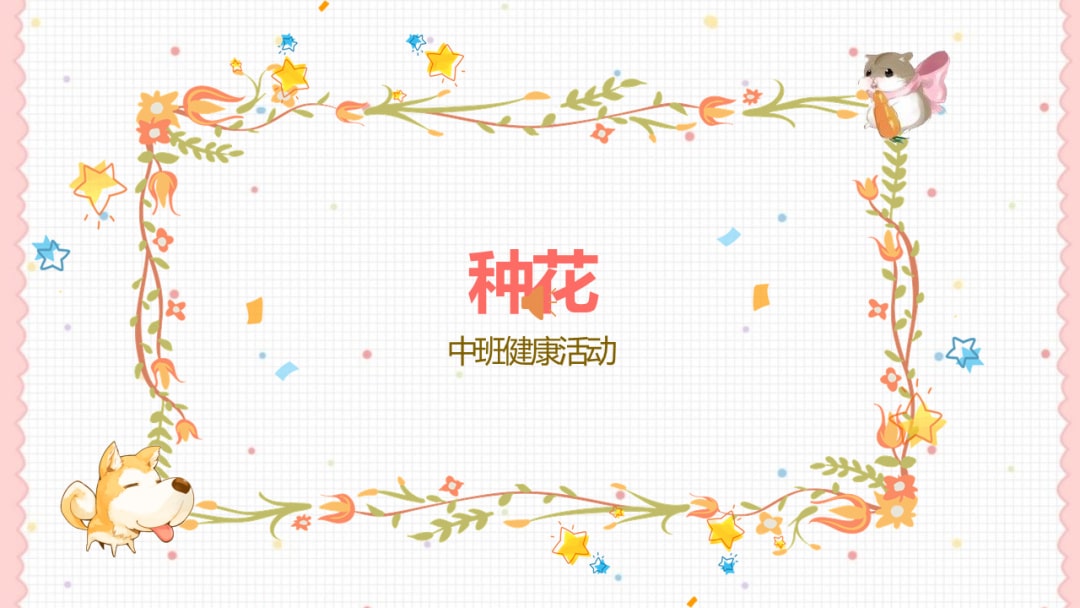 幼儿园中班健康教案：种花