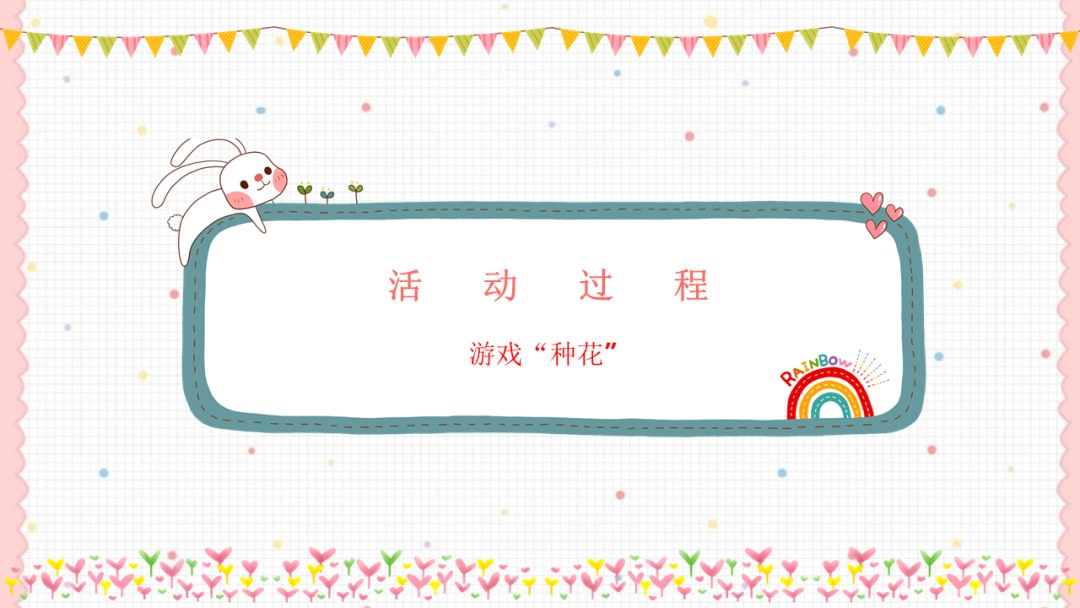 幼儿园中班健康教案：种花