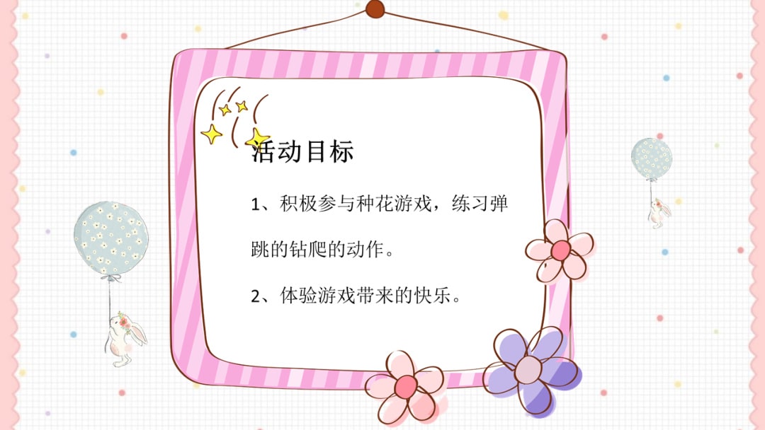 幼儿园中班健康教案：种花