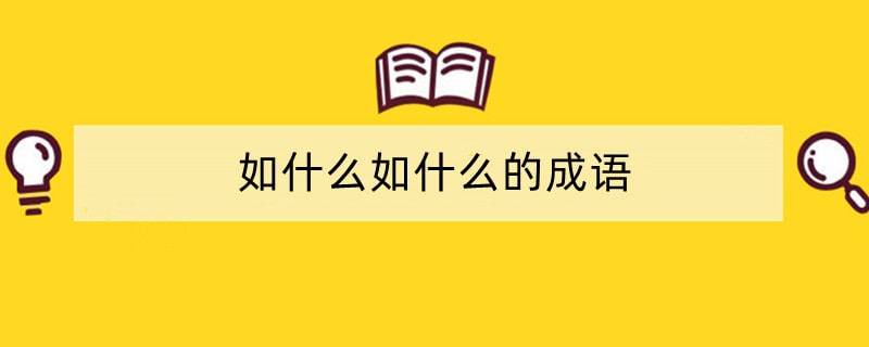 如什么如什么的成语