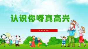 幼儿园大班音乐教案：认识你呀真高兴（含PPT课件图片）