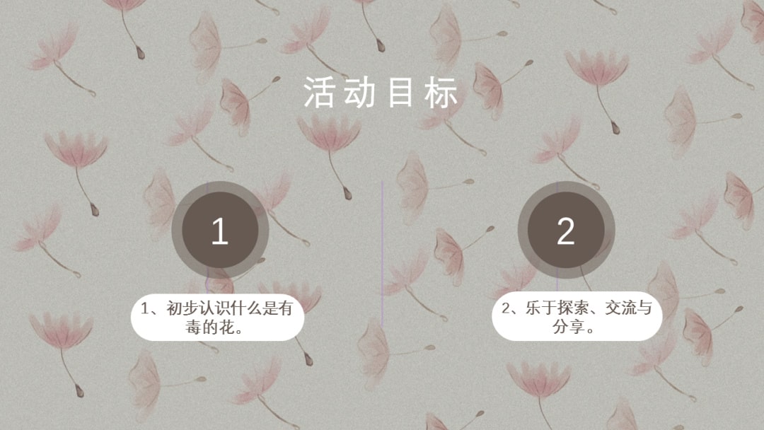 幼儿园中班科学教案：有毒的花