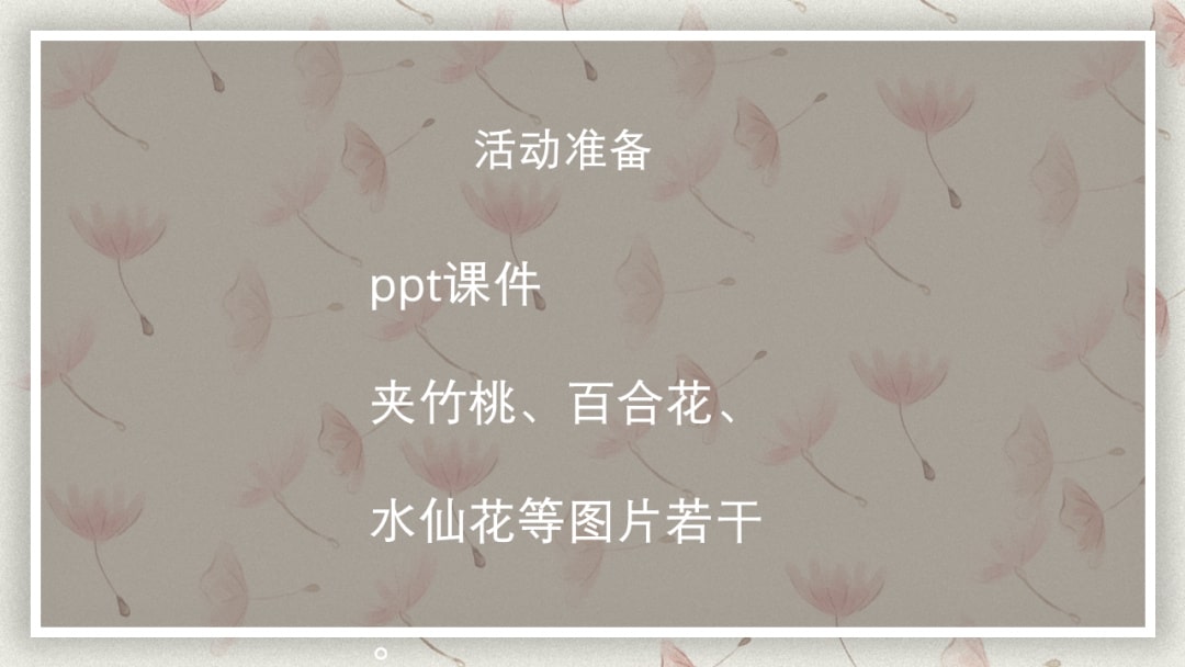 幼儿园中班科学教案：有毒的花