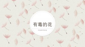 幼儿园中班科学教案：有毒的花（含PPT课件图片）