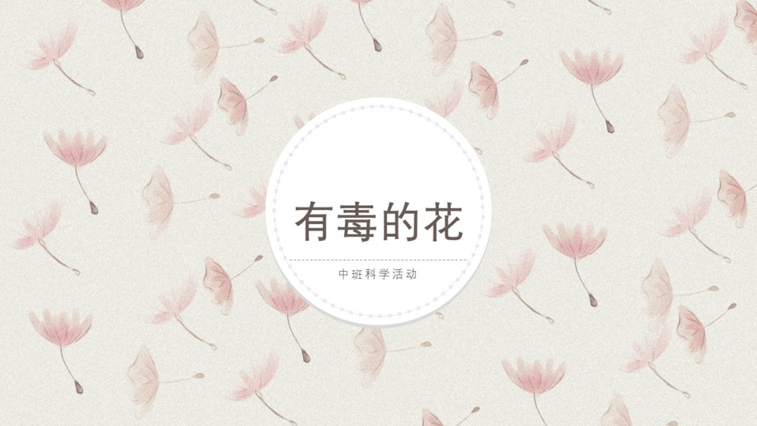 幼儿园中班科学教案：有毒的花