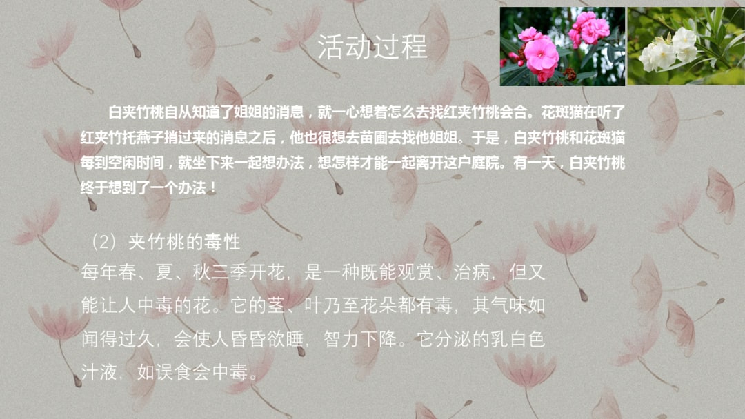 幼儿园中班科学教案：有毒的花