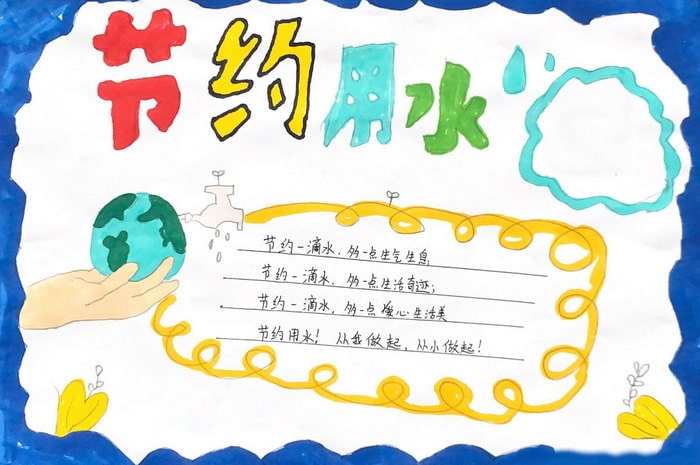 一二三四年级节约用水的手抄报图片及内容