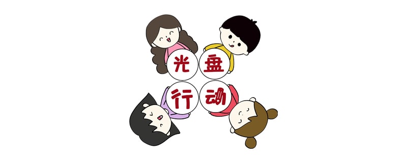 光盘行动绘画图片教程