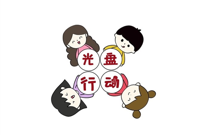 光盘行动绘画图片教程