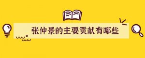 张仲景的主要贡献有哪些