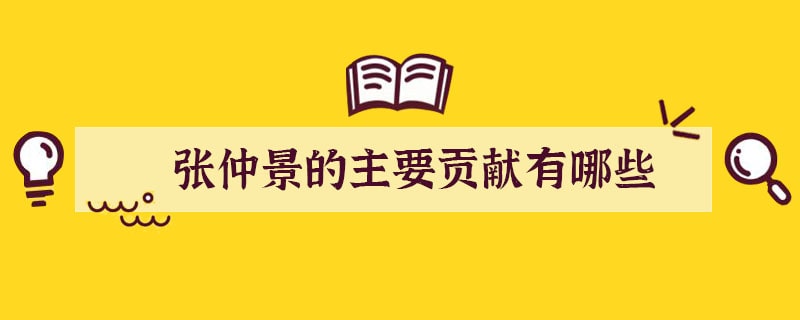 张仲景的主要贡献有哪些