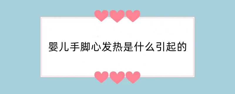 婴儿手脚心发热是什么引起的