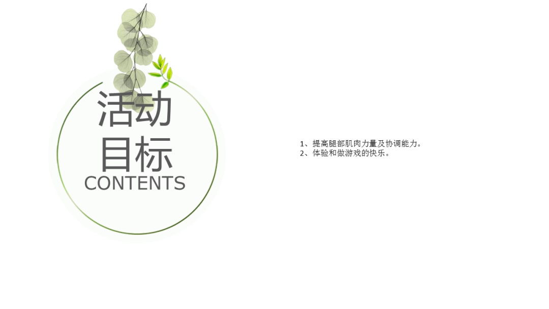 幼儿园大班健康教案：跳远冠军