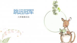 幼儿园大班健康教案：跳远冠军（含PPT课件图片）