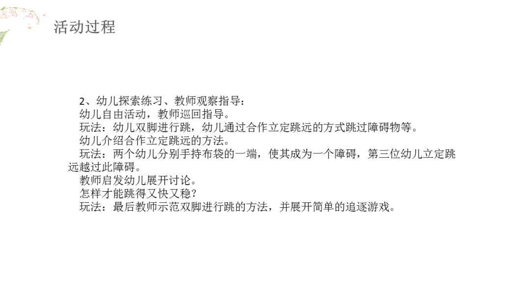 幼儿园大班健康教案：跳远冠军