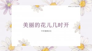幼儿园中班健康教案：美丽的花儿几时开（含PPT课件图片）