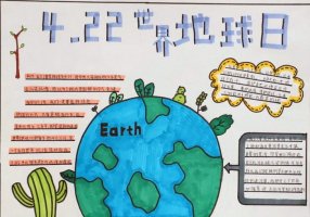 世界地球日手抄报图片及内容简单又漂亮（精选