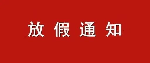 幼儿园2023年清明节放假通知及注意事项