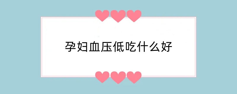 孕妇血压低吃什么好