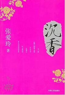 张爱玲作品 | 张爱玲，一生的繁华