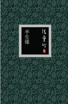 张爱玲作品 | 张爱玲，一生的繁华