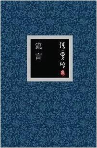 张爱玲作品 | 张爱玲，一生的繁华