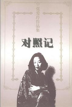 张爱玲作品 | 张爱玲，一生的繁华