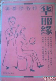 张爱玲作品 | 张爱玲，一生的繁华