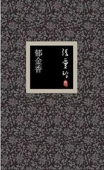 张爱玲作品 | 张爱玲，一生的繁华