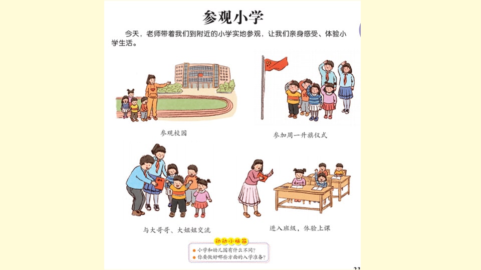 幼儿园大班社会教案：参观小学