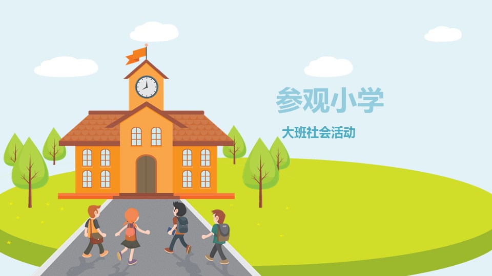 幼儿园大班社会教案：参观小学