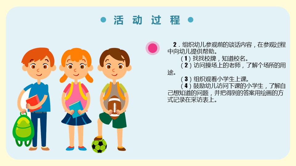 幼儿园大班社会教案：参观小学