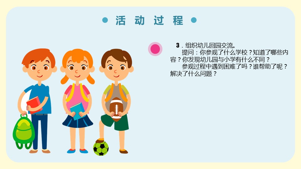 幼儿园大班社会教案：参观小学