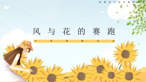 幼儿园中班健康教案：风与花的赛跑（含PPT课件