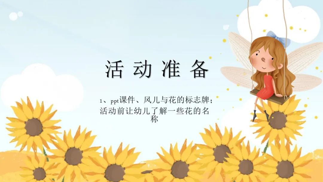 幼儿园中班健康教案：风与花的赛跑