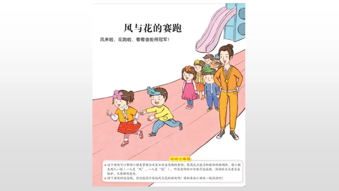 幼儿园中班健康教案：风与花的赛跑