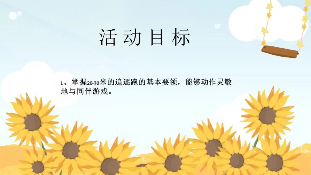 幼儿园中班健康教案：风与花的赛跑