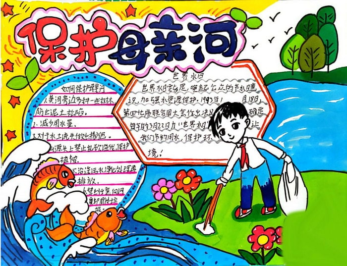 保护水资源爱护母亲河手抄报图片