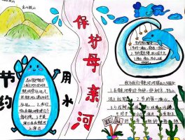 保护水资源爱护母亲河手抄报图片（精选12张）