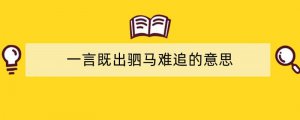 一言既出驷马难追的意思