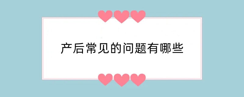 产后常见的问题有哪些